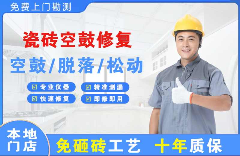 芜湖瓷砖空鼓修复